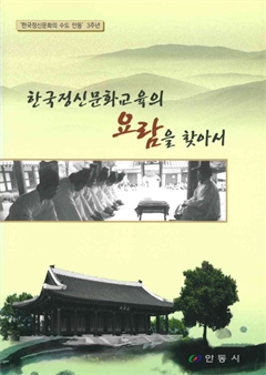 한국정신문화의 수도 안동' 3주년 한국정신문화교육의 요람을 찾아서