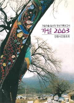 가일마을 일년의 영상기록보고서 가일 2003 안동사진동호회