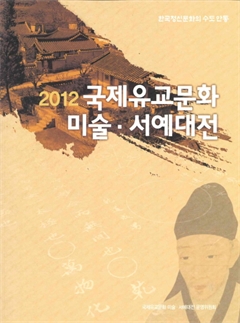 2012 국제유교문화 미술·서예대전