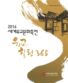 2016 세계유교문화축전 유교힐링 365