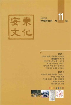 2003년 安東文化 제11집