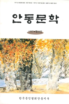 안동문학 1997 제20집