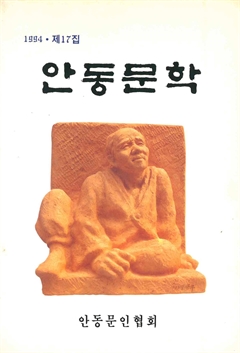 안동문학 1994 제17집