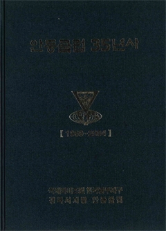 안동클럽 35년사[1969~2004]