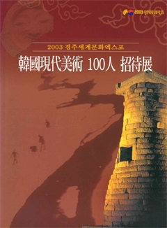 2003 경주세계문화엑스포 韓國現代美術 100人 招待展