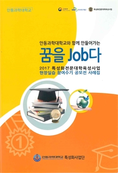 안동과학대학교와 함께 만들어가는 꿈을 Job다 2017 특성화전문대학육성사업