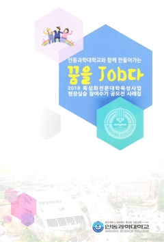 안동과학대학교와 함께 만들어가는 꿈을 Job다 2018 특성화전문대학육성사업