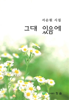 서순원 시집 그대 있음에 