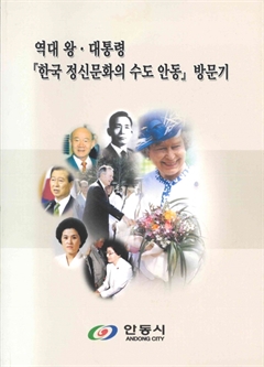 역대 왕·대통령 『한국 정신문화의 수도 안동』 방문기