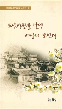 도산서원을 알면 세상이 보인다