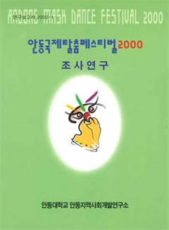 안동국제탈춤페스티벌 2000 조사연구