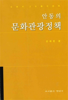 안동의 문화관광정책