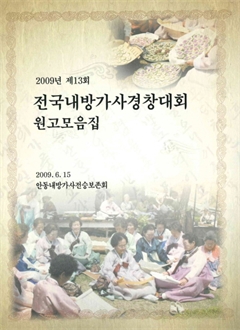 2009 제13회 전국내방가사경창대회 원고모음집