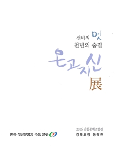 선비의 멋 천년의 숨결 온고지신 展