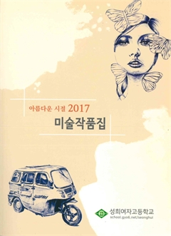 아름다운 시절 2017 미술작품집