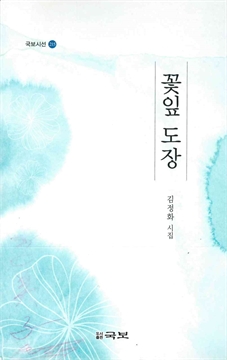 국보시선 215 꽃잎 도장