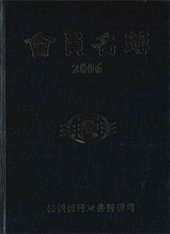 會員名簿 2006