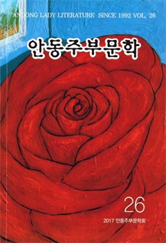 안동주부문학 26 2017 