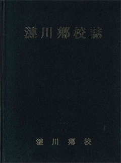 漣川鄕校誌