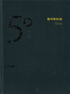 칠곡문화원 50년 史