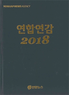 연합연감 2018