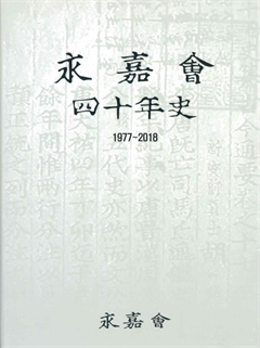 永嘉會 四十年史 1977~2018