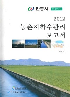 2012 농촌지하수관리 보고서