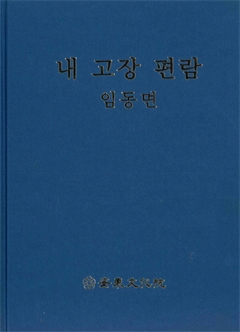 내 고장 편람 임동면