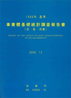 事業體基礎統計調査報告書 1999年 基準