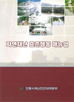 자연재난 표준행동 매뉴얼 2009