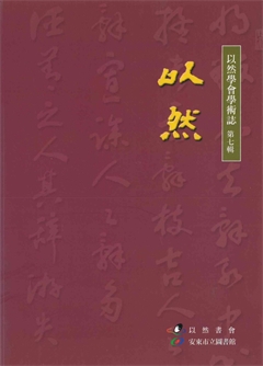 以然學會學術誌 第七輯  叺然