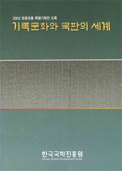 2003 문중유물 특별기획전 도록 기록문화와 목판의 세계