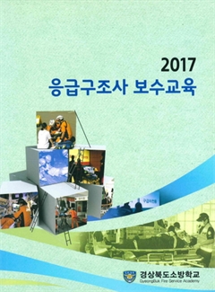 2017 응급구조사 보수교육