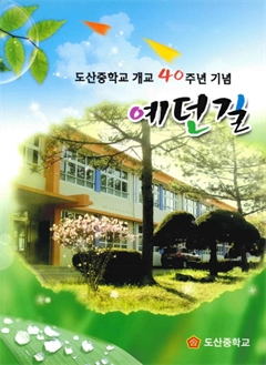 도산중학교 개교40주년 기념 예던길