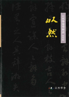 以然學會學術誌 第四輯  叺然