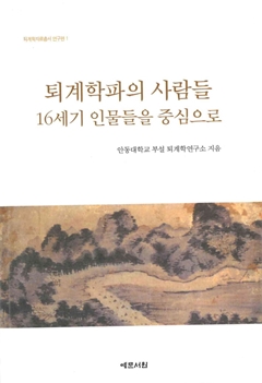 퇴계학파의 사람들 16세기 인물들을 중심으로