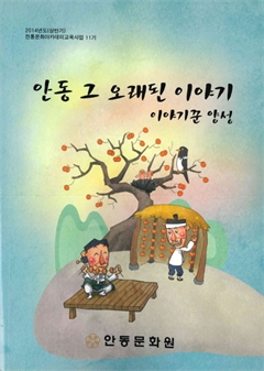 2014년도(상반기)전통문화아카데미교육사업 11기 안동 그 오래된 이야기 