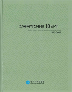 한국국학진흥원 10년사 1995-2005