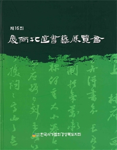 제16회 慶尙北道 書藝 展覽會