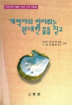 아버지와 아들이 엮은 신앙 야화집 개척자의 발자취는 원대한 꿈을 싣고