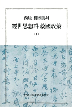 西涯 柳成龍의 經世思想과 救國政製(下)