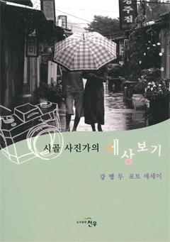 시골 사진가의 세상보기 강병두 포토 에세이