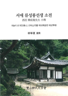 서애 류성룡선생 소전 