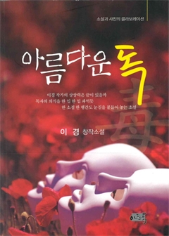 아름다운 독 이경창작소설