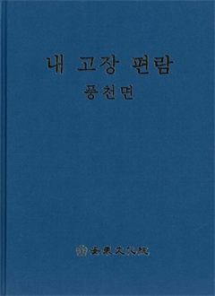 내 고장 편람 풍천면