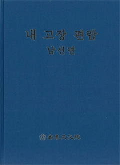 내 고장 편람 남선면