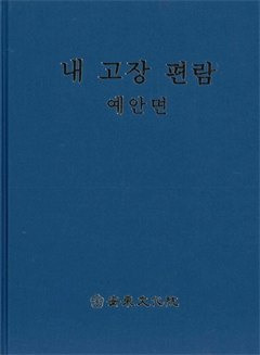 내 고장 편람 예안면