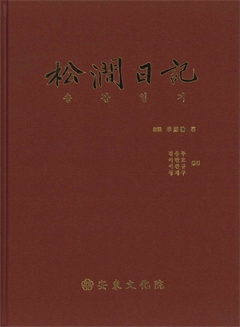 송간일기 松澗日記 