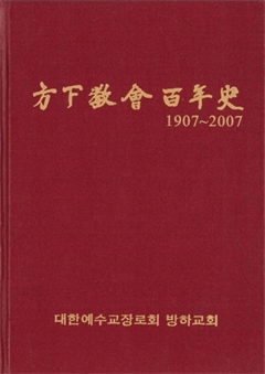 方下敎會百年史 1907~2007