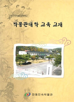 안동민속박물관 문화학교 박물관대학 교육 교재 